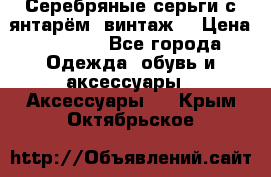 Серебряные серьги с янтарём, винтаж. › Цена ­ 1 200 - Все города Одежда, обувь и аксессуары » Аксессуары   . Крым,Октябрьское